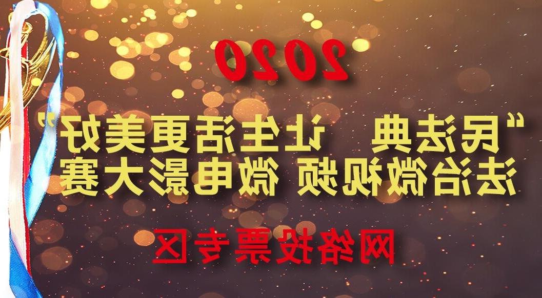 《买球盘口》法治微视频 微电影大赛网络投票开始啦！